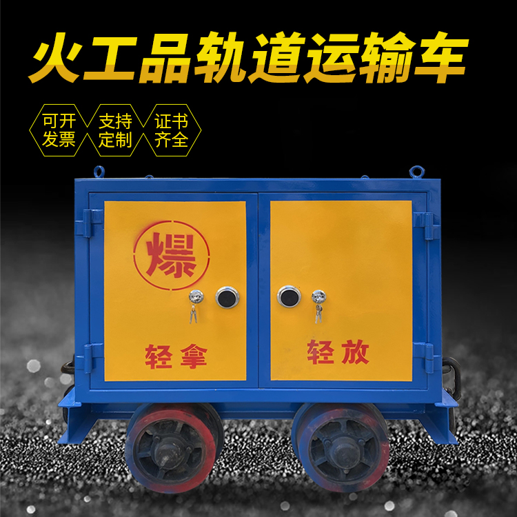 太仓井下轨道火工品运输柜/车的产品特点和应用价值分析