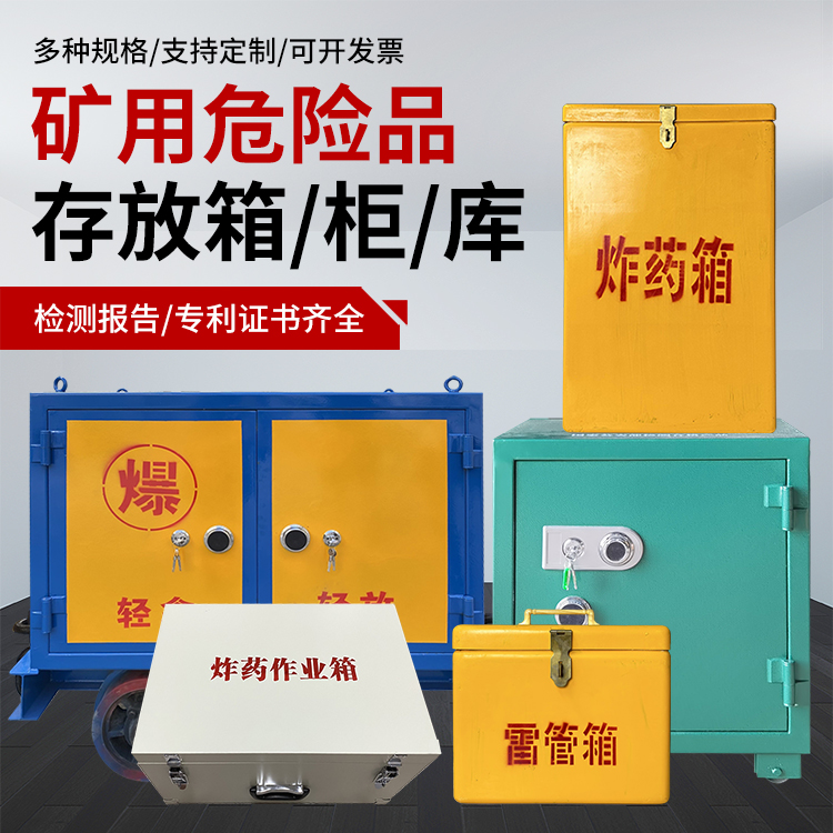 太仓爆破作业安全关键：为何必须配备专业危险品存放箱